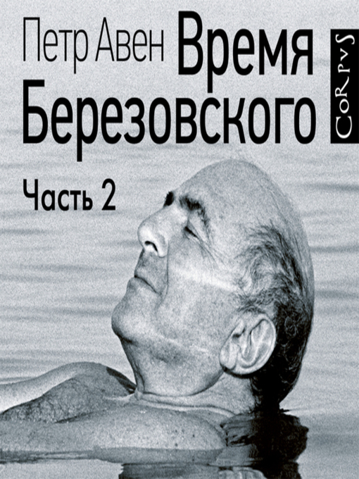 Title details for Время Березовского (часть 2-я) by Петр Авен - Available
